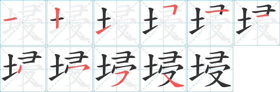 埐的笔画顺序
