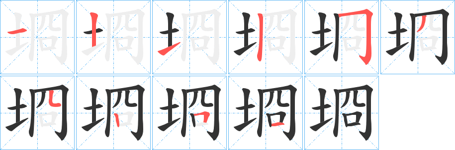 埛的笔画顺序