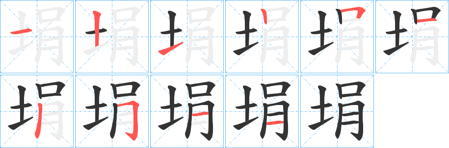 埍的笔画顺序