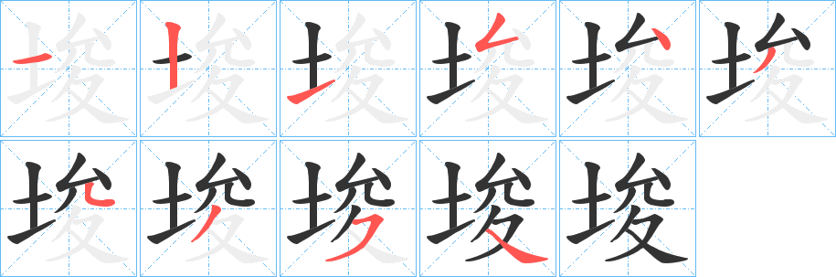 埈的笔画顺序