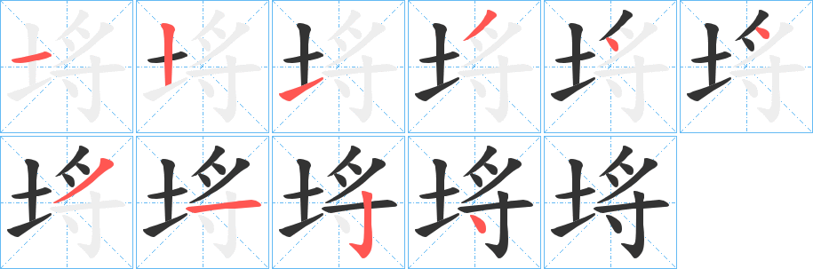 埓的笔画顺序