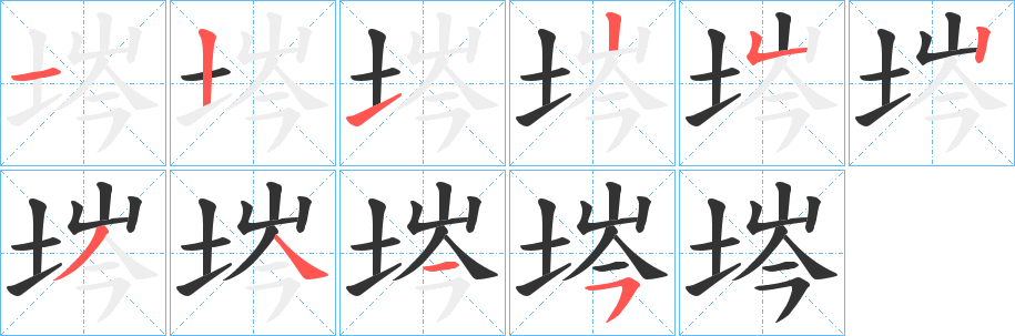 埁的笔画顺序
