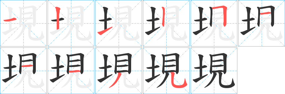垷的笔画顺序