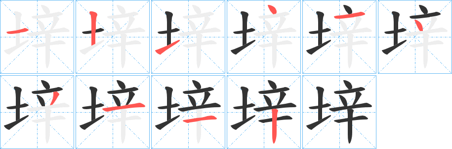 垶的笔画顺序
