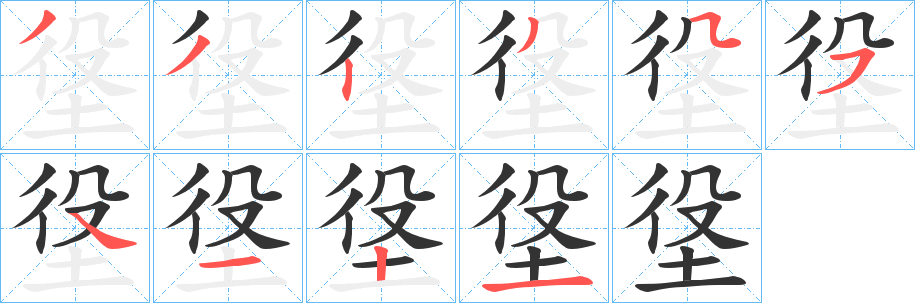 垼的笔画顺序