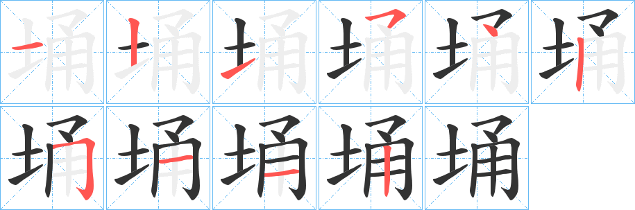埇的笔画顺序