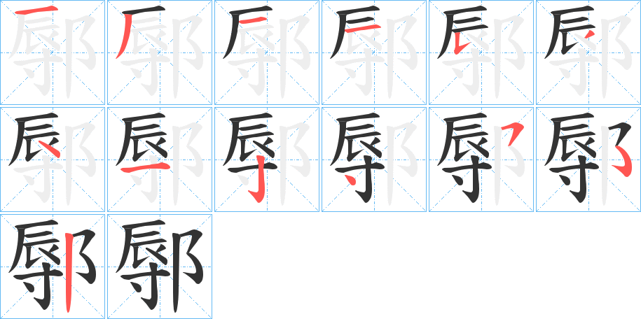 鄏的笔画顺序