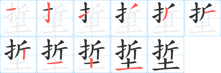 埑的笔画顺序
