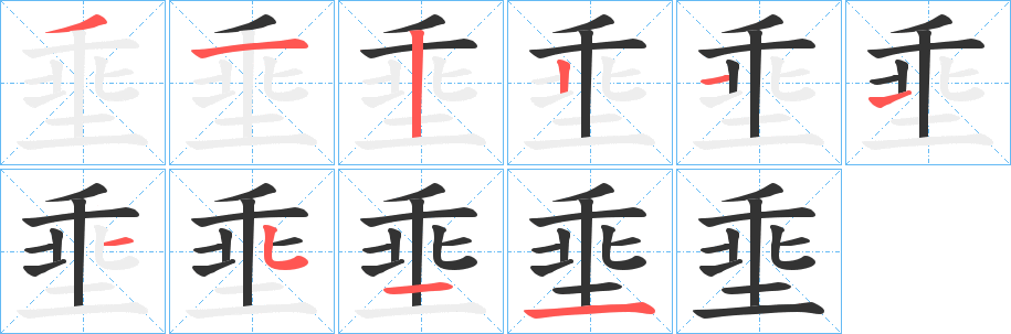 埀的笔画顺序