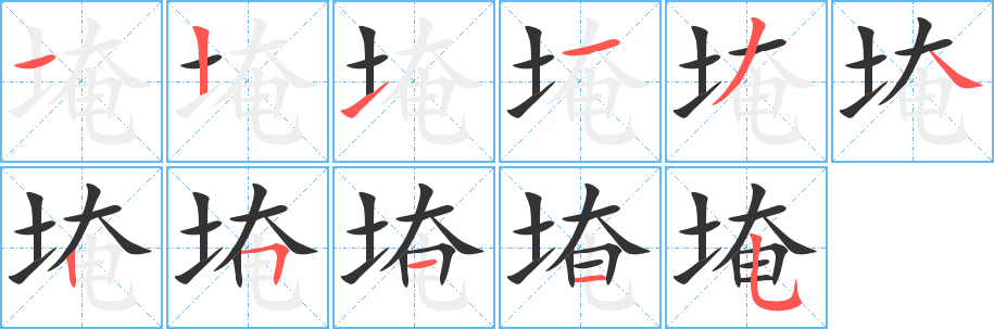 埯的笔画顺序