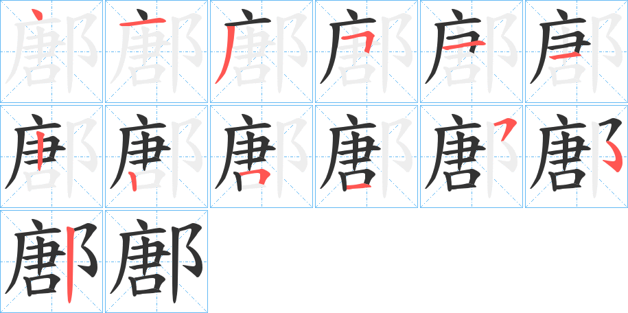 鄌的笔画顺序