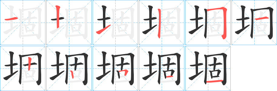 堌的笔画顺序