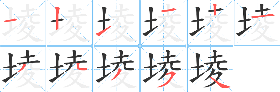 堎的笔画顺序