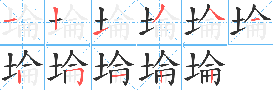 埨的笔画顺序