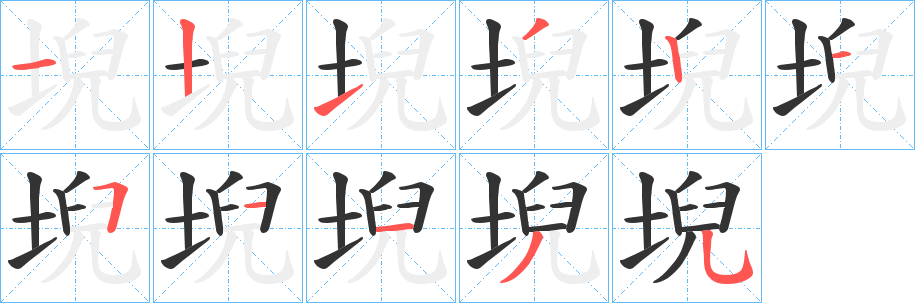 堄的笔画顺序