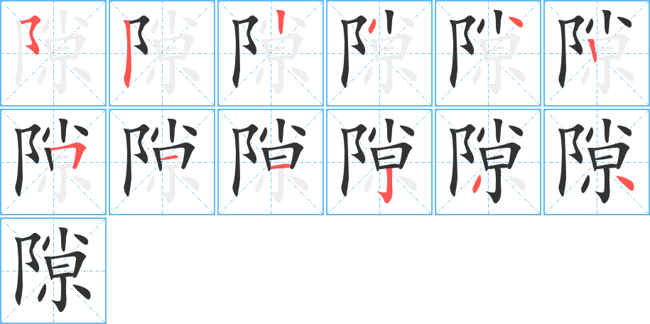 隙的笔画顺序
