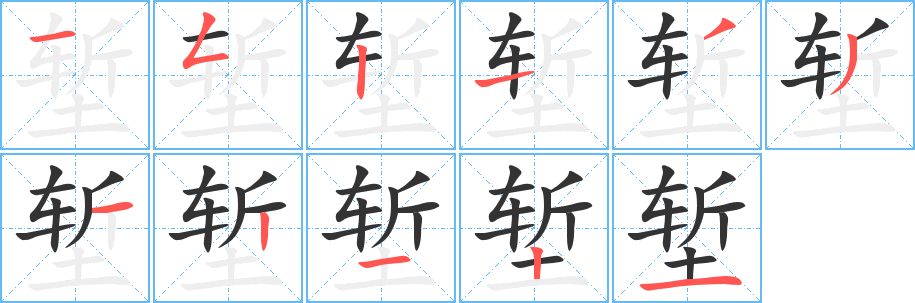 堑的笔画顺序