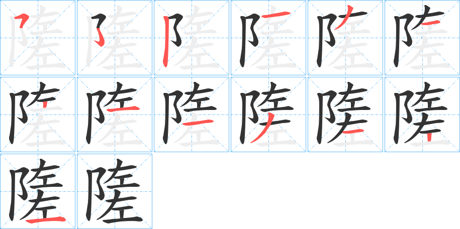 隓的笔画顺序