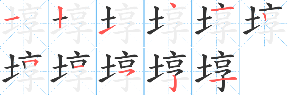 埻的笔画顺序