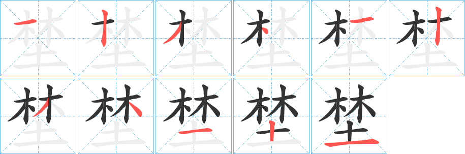 埜的笔画顺序