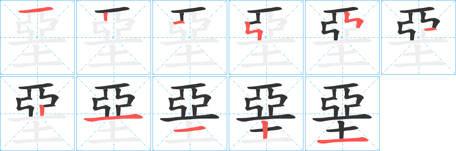 堊的笔画顺序