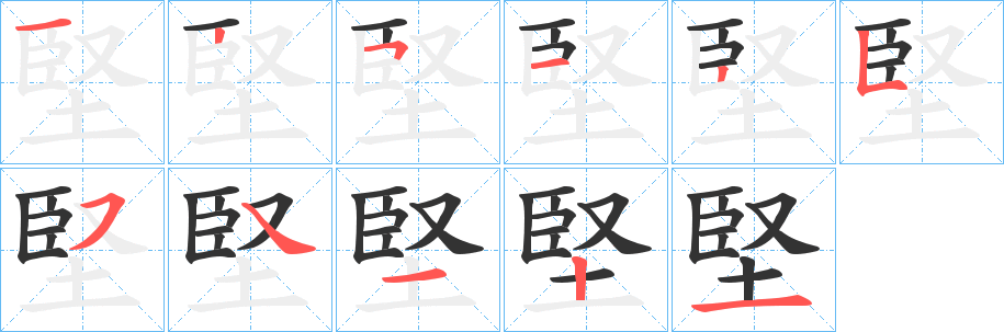 堅的笔画顺序