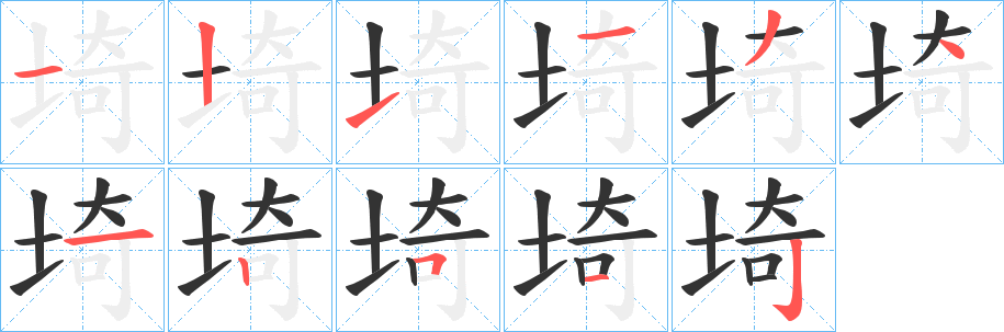 埼的笔画顺序