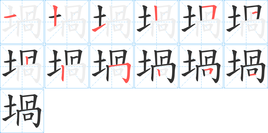 堝的笔画顺序