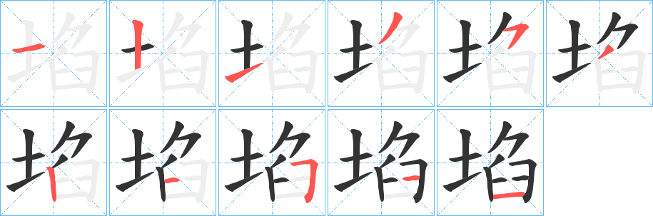埳的笔画顺序