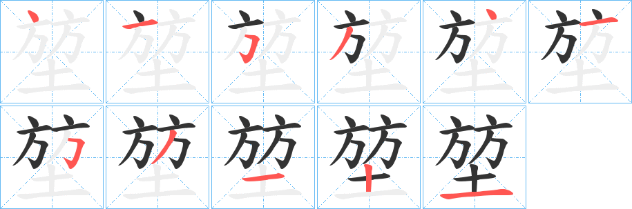 堃的笔画顺序