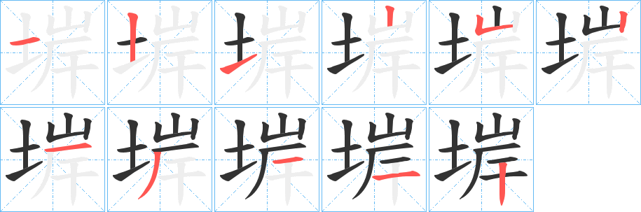 堓的笔画顺序