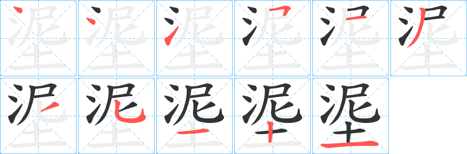 埿的笔画顺序