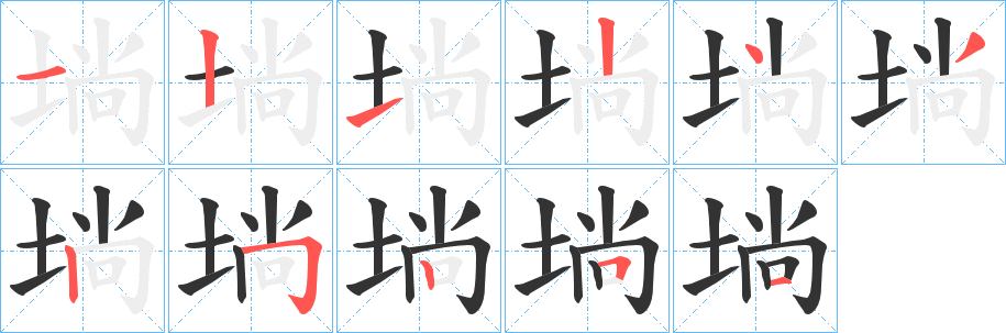 埫的笔画顺序