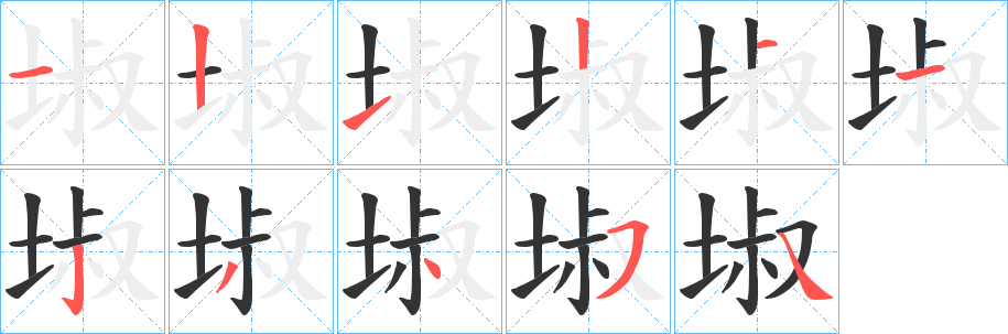 埱的笔画顺序