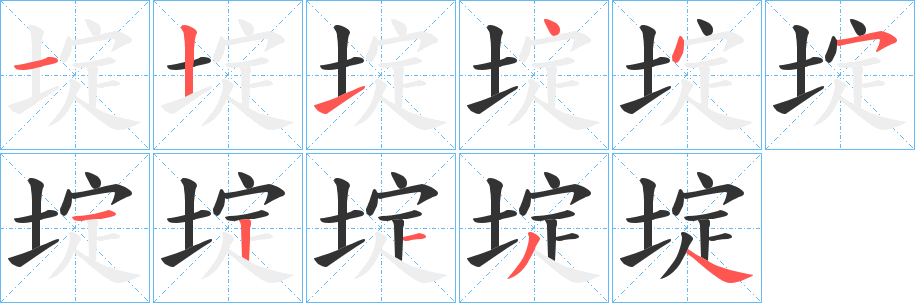 埞的笔画顺序