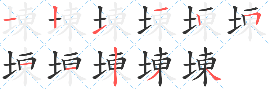 埬的笔画顺序
