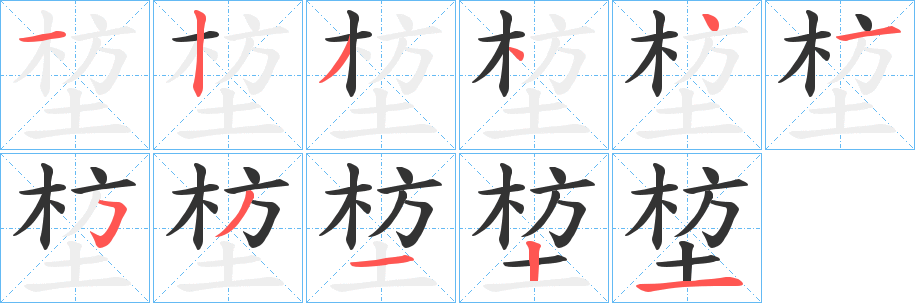 堏的笔画顺序