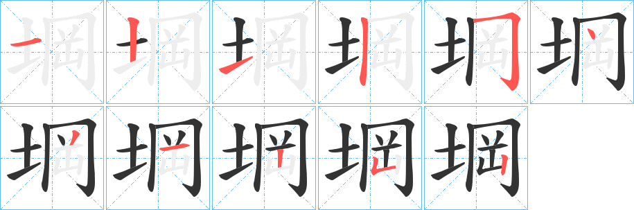 堈的笔画顺序
