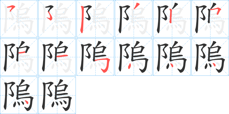隖的笔画顺序