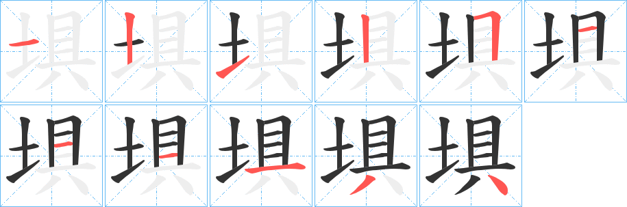 埧的笔画顺序