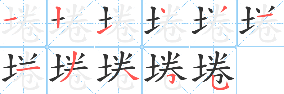 埢的笔画顺序