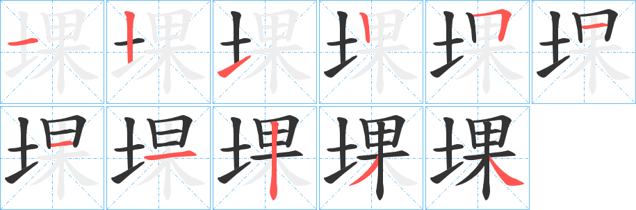堁的笔画顺序
