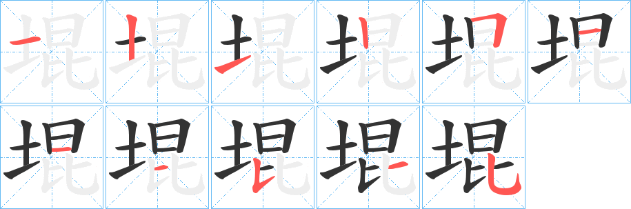 堒的笔画顺序