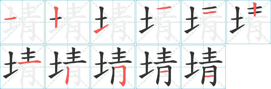 埥的笔画顺序