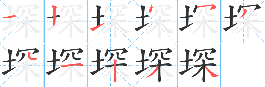 堔的笔画顺序