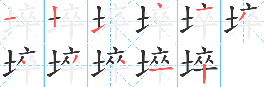 埣的笔画顺序