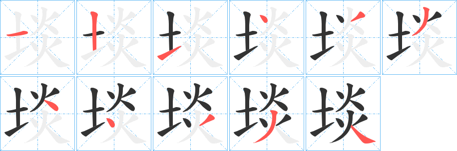 埮的笔画顺序