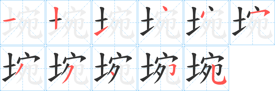 埦的笔画顺序