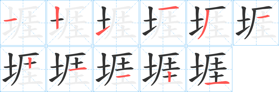 堐的笔画顺序