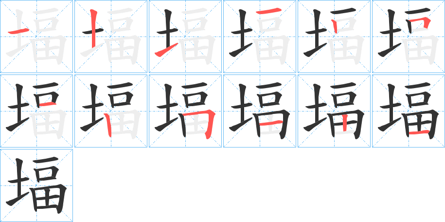 堛的笔画顺序